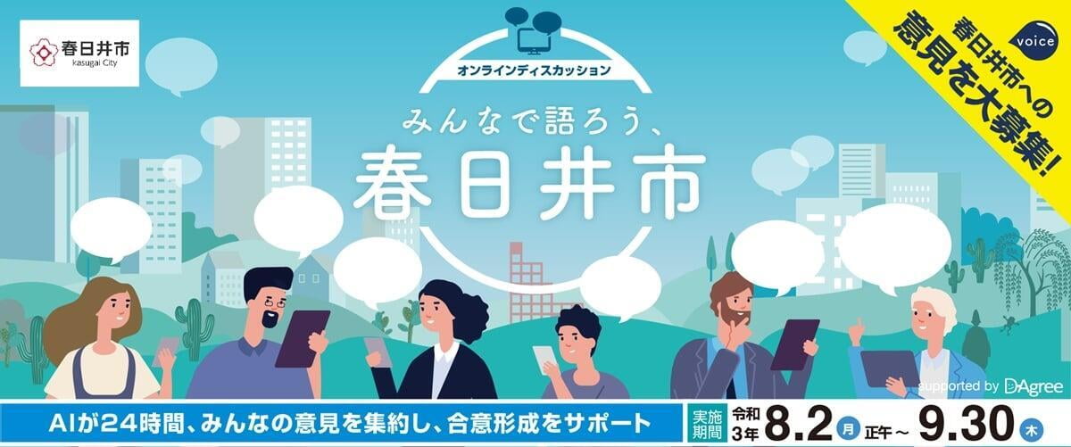 愛知県春日井市と、D-Agree活用してオンラインタウンミーティングの実証実験を開始。