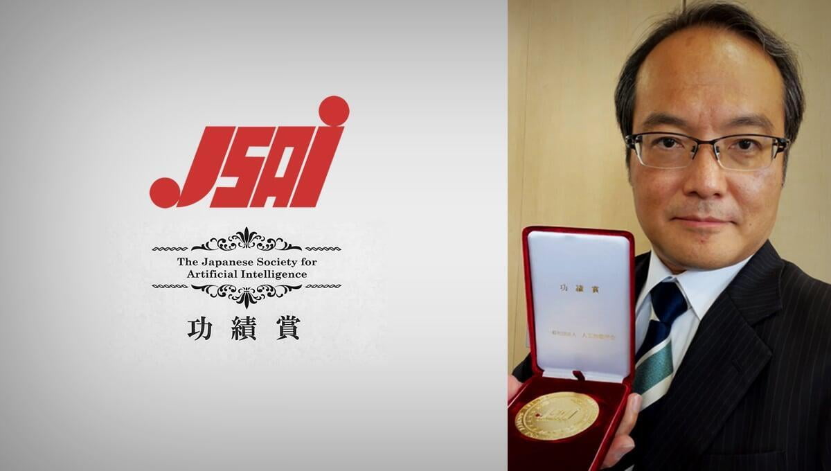 Our CTO, Ito, received the highest award from the Japanese Society for Artificial Intelligence, the 2020 "Achievement Award"