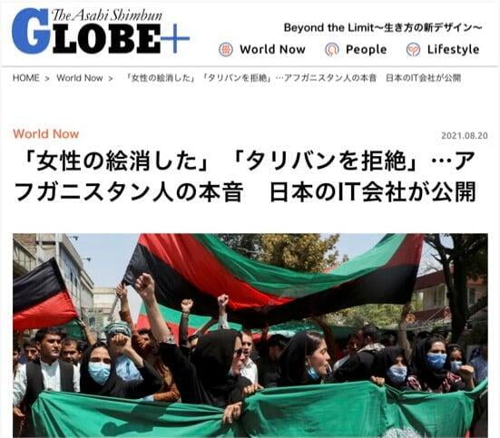 An article about the efforts in Afghanistan was published in the Asahi Shimbun GLOBE +, a web media that conveys the present of the world.