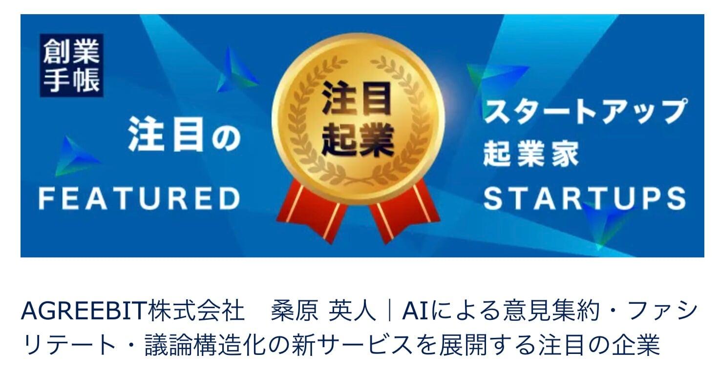 起業・資金調達に特化した国内NO.1WEBメディア「創業手帳」に、代表桑原のインタビュー記事が掲載されました