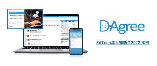 D-Agree has been adopted for the EdTech implementation subsidy 2022 for the second consecutive year.