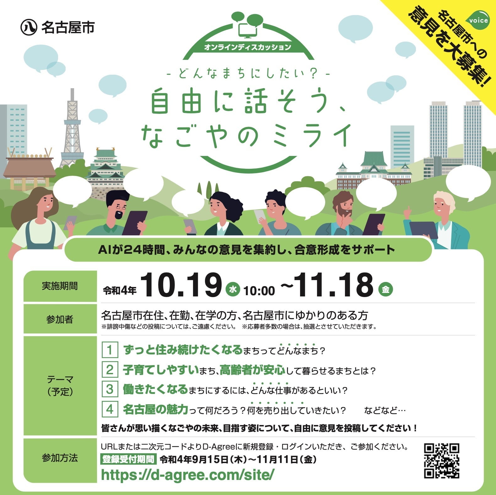 Nagoya City will use D-Agree to hold online discussions.