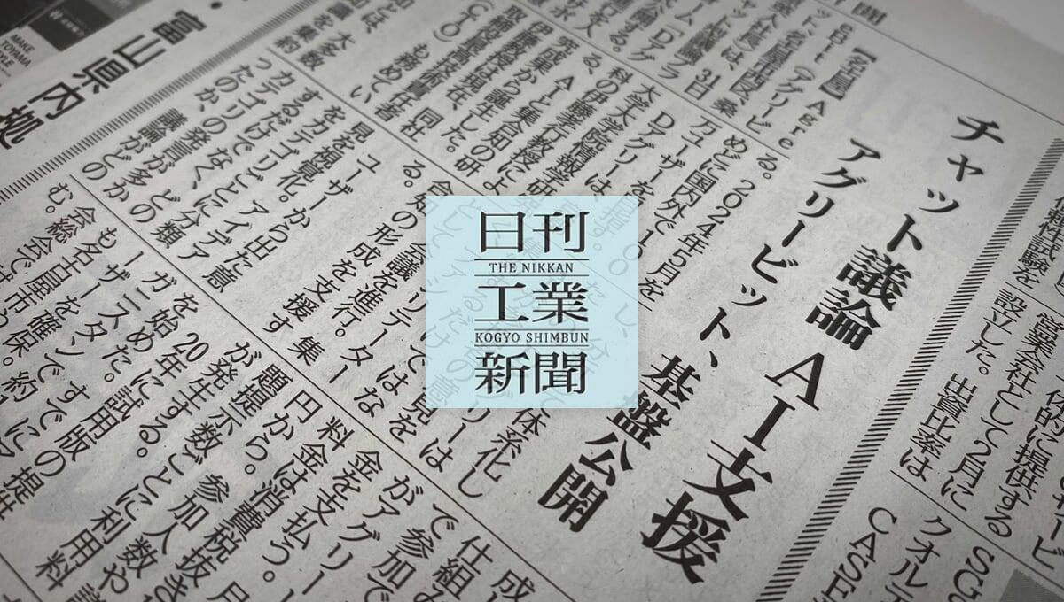 AGREEBITが日刊工業新聞に記事掲載されました