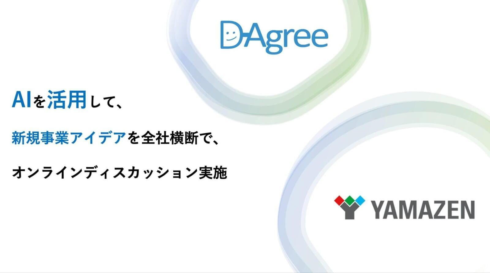 新規事業アイデアを、AIファシリテーション・AI分類機能を持つD-Agreeを活用し、株式会社山善が全社横断でオンラインディスカッション実施